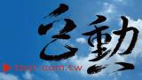 巨寶帆布